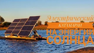 ЭЛЕКТРИЧЕСКИЙ КАТАМАРАН НА ЭНЕРГИИ СОЛНЦА! Полный обзор.