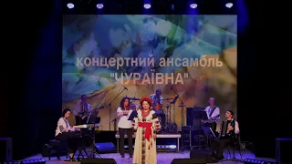Я - УКРАЇНА - Наталія ШИНКАРЕНКО, Концертний ансамбль "ЧУРАЇВНА"