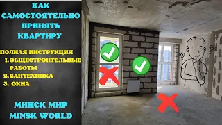 ПРИЕМКА КВАРТИРЫ. Основные замечания по Минск мир Minsk world