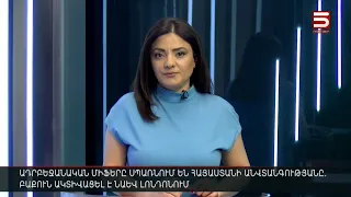 Հայլուր 12։30 Հոսպիտալացված լրագրող, ծիծաղող ոստիկաններ ու բերման ենթարկվածներ՝ Երևանի փողոցներում