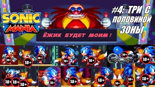[Rus] Летсплей Sonic Mania. #4 (3,5 зоны)
