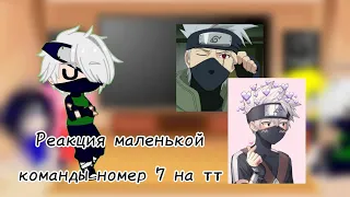 ♡Реакция маленькой команды номер 7 на тт♡♥︎1/4 (Какаши)♥︎~Гача клуб