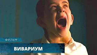 КОШМАР ИЗ КОТОРОГО НЕТ ВЫХОДА! ЖУТКО РЕАЛЬНЫЙ ФИЛЬМ-ГОЛОВОЛОМКА! Вивариум. Лучшие Фильмы Ужасов