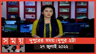 দুপুরের সময় | দুপুর ২টা | ২৭ জুলাই ২০২২ | Somoy TV Bulletin 2pm | Latest Bangladeshi News