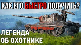 КАК БЫСТРО ПРОЙТИ МАРАФОН? AltProto AMX 30 «Легенда об охотнике» WOT