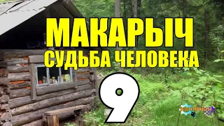 МАКАРЫЧ В ТАЙГЕ | КАСАМАСИНУСЫ | ЧАХОТКА ЛЕЧЕНИЕ ХОЛОДОМ | ВОЙНА | ПОХОД НА СТОЯНКУ 9 из