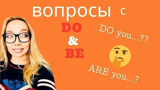 Правила использования Do / Does   И   Am /Is/ Are В ВОПРОСАХ. Примеры.