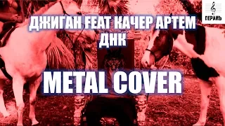 Джиган feat. Артём Качер - ДНК [Metal Cover by ICEAR] Lyric Video
