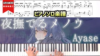 【ピアノ楽譜】夜撫でるメノウ - Ayase