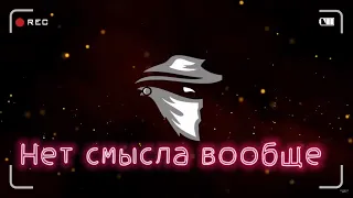 Нет смысла вообще | Приборзевшие тиньковцы