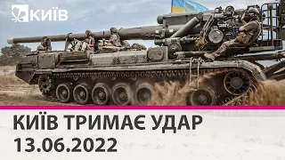 КИЇВ ТРИМАЄ УДАР - 13.06.2022: марафон телеканалу "Київ"