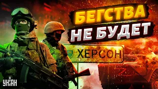 Бегства не будет? Кремль готовит ловушку для ВСУ в Херсоне и заполняет его диверсантами