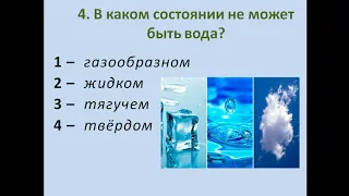 Тест по окружающему миру во 2 классе  1 четверть. Вода  и водные обитатели