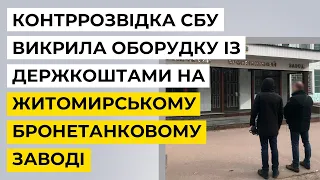 Контррозвідка СБУ викрила оборудку із держкоштами на Житомирському бронетанковому заводі