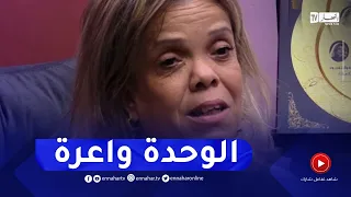 "عتيقة : "ندمت كي ماجبتش طفلة ربّيتها