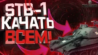 STB-1 - КАЧАТЬ ВСЕМ! World of Tanks!