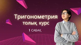 ТРИГОНОМЕТРИЯДАН ТОЛЫҚ КУРС - 1 сабақ