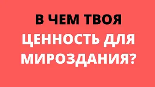 В ЧЕМ ТВОЯ ЦЕННОСТЬ ДЛЯ МИРОЗДАНИЯ? Ролик из Мастерской МариныDar