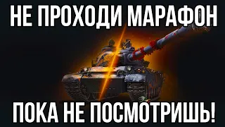 СТОИТ ЛИ ПРОХОДИТЬ МАРАФОН И КАК БЫСТРО ЭТО СДЕЛАТЬ!? WZ-114 САМЫЙ ПРОВАЛЬНЫЙ МАРАФОН НА ПОДХОДЕ WOT