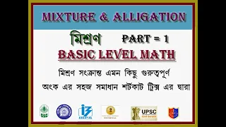 Mixture and Alligation Concept in Bengali || Mixture and Alligation || Part = 1