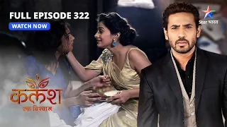 FULL EPISODE-322 | Kalash Ek Vishwaas | Kya Monty ko milega koi saboot? | कलश एक विश्वास #starbharat