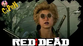 Red Dead Online «Очко грибника или в поисках добра» Фармим, катаем повозки и не только.. СТРИМ