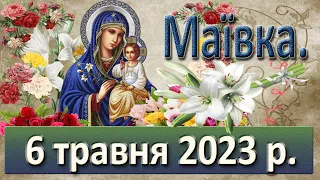 Маївка. 6 травня  2023 р.