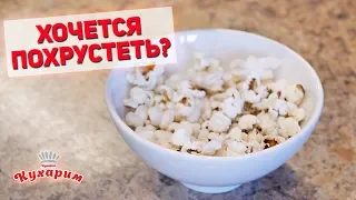 КОГДА ХОЧЕТСЯ ЧЕМ-ТО ПОХРУСТЕТЬ: Хитрости для похудения #3