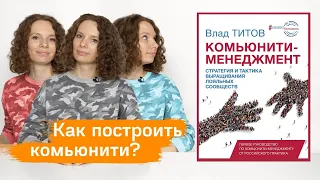 О книге "Комьюнити-менеджмент. Стратегия и тактика выращивания сообществ" Влада Титова