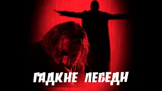 Гадкие лебеди (Фильм 2006) Фантастика, детектив, драма