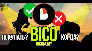 BICO - Biconomy стоит ли покупать и когда? Разбираем плюсы и минусы криптовалюты.