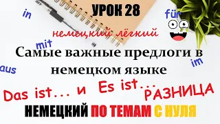 УРОК 28. Предлоги с Akkusativ, Dativ, Genitiv | Предлоги места и направления в немецком языке