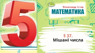 § 37. Мішані числа