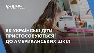 Як українські діти пристосовуються до американських шкіл. Історія 3 школярок