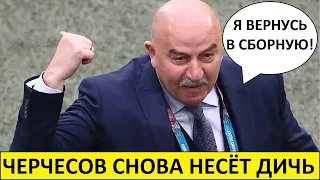 Черчесов снова несёт бред! Он хочет вернуться в сборную?