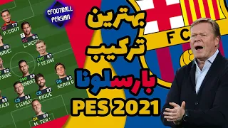 خفن ترین ترکیب بارسلونا Pes 2021 😲🤙