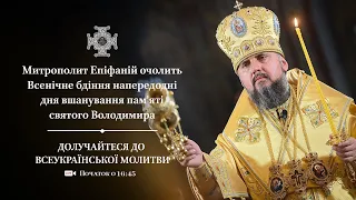 Всенічне бдіння напередодні вшанування святого Володимира