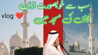 Most Beautiful Azan | Emotional Azan | Heart Soothing By fauzullah || AWAZ