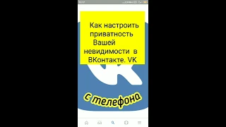 Как настроить приватность Вашей невидимости ВКонтакте.VK