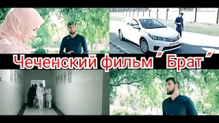 Чеченский фильм Брат