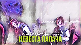 Король и Шут - Невеста Палача [2004] #киш #нарезки #корольишут #шуты