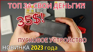 ЗАВЕДЕТ ИЛИ НЕТ? ПУСКОВОЕ УСТРОЙСТВО. Baseus. Новинка. Бустер c быстрой зарядкой! #авто #повербанк