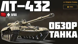 ЛТ-432 - ОБЗОР ТАНКА! ЛУЧШИЙ ЛТ? World of Tanks!