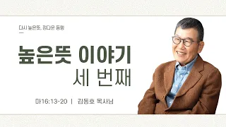 [전교인 수련회] 높은뜻 이야기 3 - 김동호 목사