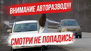 Внимание АВТОРАЗВОД - смотри не попадись! 4 схемы авторазвода, которые работают в нашей стране!