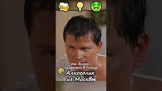 Алкоголик из Москвы🤭 (Нарезка из "Самый лучший фильм 2") #комедия #свежаянарезка #лучшее #приколы