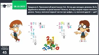 Виконуємо письмове ділення на одноцифрове число 4 клас с.45-46 підручник Скворцова