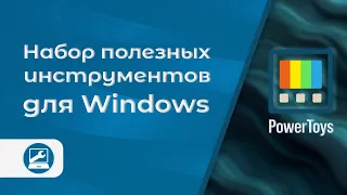 Microsoft PowerToys – полезная программа для оптимизации работы в Windows