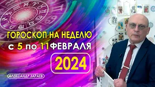 ГОРОСКОП НА НЕДЕЛЮ С 5 ПО 11 ФЕВРАЛЯ 2024 ГОДА * АСТРОЛОГ АЛЕКСАНДР ЗАРАЕВ *