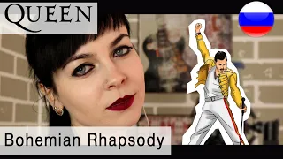 Queen - Bohemian Rhapsody на русском (russian cover Олеся Зима)